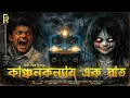 Lagu কাঞ্চনকন্যায় এক রাত। Bengali audio story horror | Suspense/ Thriller | কথা দত্ত |Scary! @akhongolpo