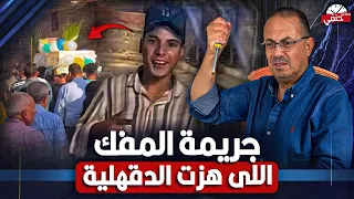 مـ ـقـ ـتـ ـل طالب اعدادي داخل مدرسه بمفك في الـ ـراس تهز الدقهليه اغرب جنازه بالورد والزغاريد  مـ ـقـ ـتـ ـل طالب اعدادي داخل مدرسه بمفك في الـ ـراس تهز الدقهليه اغرب جنازه بالورد والزغاريد