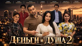 Деньги и душа 2 (Кино)