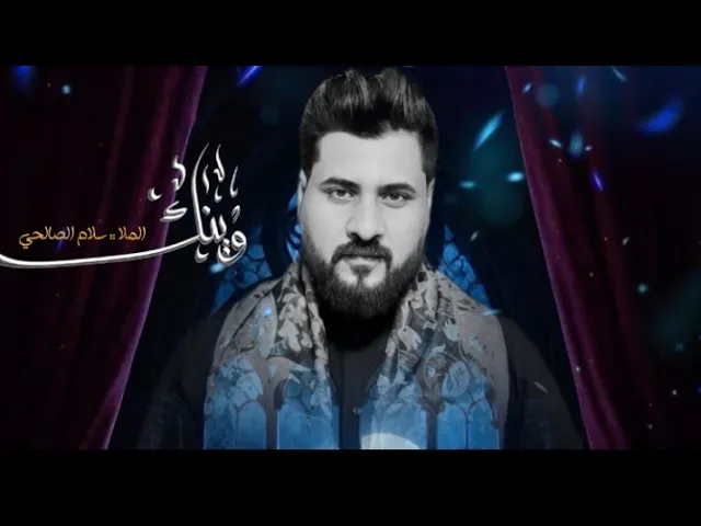 ⁣وينك يبن ابوي | الرادود سلام الصالحي _الذاكر محمد الصالحي 1447هـ 