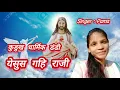 येसुस गहि राजी। कुडुख धार्मिक डंडी। New Kurukh Christian Devotional Song | #ereniru #devotional
