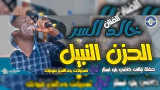 خالد السر الحزن النبيل كافي بلو استار اغاني سودانية 2025 