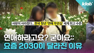 연애요? 요즘은 혼자가 더 편하다는 2030 근황｜크랩