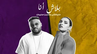 Flipperachi Ft Carmen Soliman Balash Ana Lyrics Video فلبراتشي و كارمن سليمان بلاش انا 
