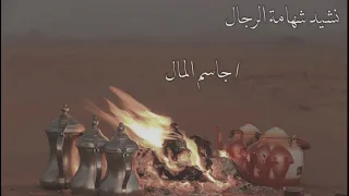 نشيد   شهامة الرجال  جاسم المال دندنها