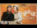 Download Lagu 【黑胶纯享】大魔王两公婆的王炸组合！林子祥叶蒨文《敢爱敢做》对飙高音 《声生不息》 Infinity and Beyond EP6丨MangoTV