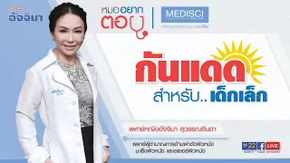 ควรทาครีมกันแดดให้เด็กอายุ 3 และ 6 ขวบ หรือไม่ และควรเลือกแบบไหนดี