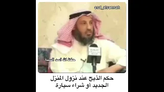 حكم الذبح عند شراء منزل او سيارة او غيره  الشيخ  عثمان الخميس دندنها