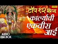 Download Lagu Top 12 Hits - Karlyachi Ekvira Aai | Marathi Bhaktigeet | JUKEBOX | Best Ekvira Aai Songs 2017