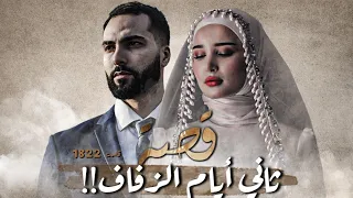 1822 قصة ثاني أيام الزفاف 