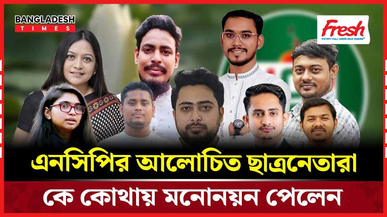 এনসিপির প্রার্থী ঘোষণা; আলোচিত ছাত্রনেতারা কে কোথায় মনোনয়ন পেলেন