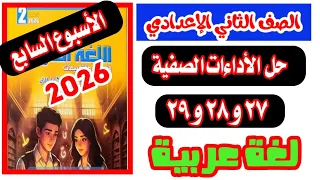 حل صفحة 27 و 28 و 29 من كتاب التقييمات الصف الثاني لغه عربيه الأسبوع السابع 