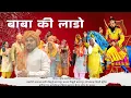 Download Lagu बाबा की लाडो | बाबा मोहन राम का सुपरहिट भजन | Mohan Baba New Bhajan