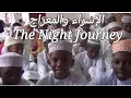 Download Lagu Isra wal Miraj Nasheed | The Nightly Journey | الإسراء و المعراج