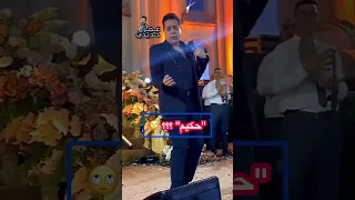 المطرب حكيم و حركات انثوية في اخر ظهور 