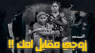 238 - قصة زوجي مقابل أمك !!