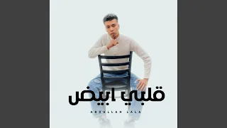 قلبي ابيض دندنها