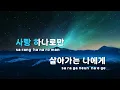 [TJ노래방 / 남자키] 나에게그대만이 - 이예준 / TJ Karaoke