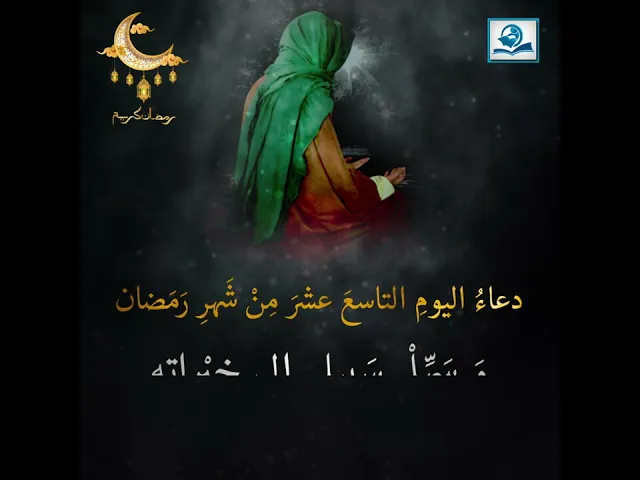 ⁣دعاءُ اليومِ التاسعَ عشرَ مِنْ شَهرِ رَمَضان