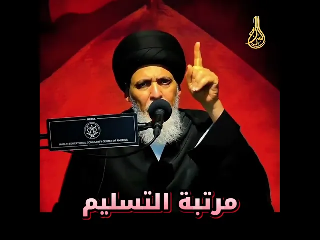 ⁣مرتبة التسليم...  #السيد_منير_الخباز #السراج #محرم_الحرام_١٤٤٧هـ