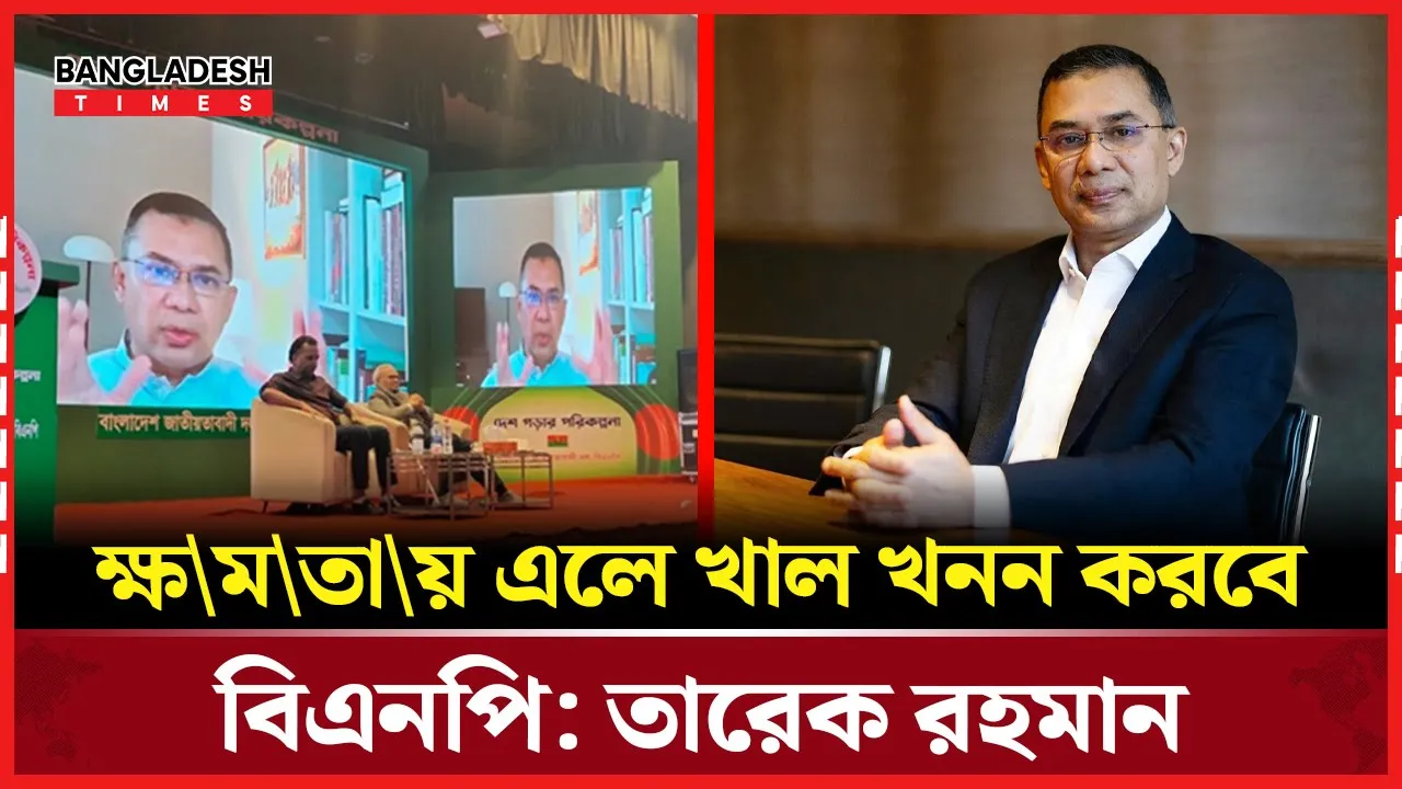 ক্ষমতায় এলে পুনরায় শুরু হবে খাল খনন প্রকল্প: তারেক রহমান