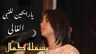 بسملة كمال تتالق بغناء يارايحين للنبى الغالى احساس عالى صالون المنارة 19 7 2023 