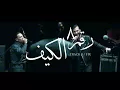 كايروكي و النجم طارق الشيخ - الكيف
