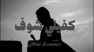 كفيلي شوف    محمد باقر الخاقاني  محمد باقر الخاقاني سيد فاقد ولاية المؤمنين انتضار فرج اباصالح دندنها