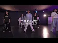 안산댄스학원ㅣ코레오 초급반ㅣ토요일ㅣAustin Millz with Sabrina Claudio - Inhale / Exhaleㅣ샷다댄스아카데미