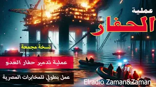 عملية الحفار نسخة مجمعة القصة الحقيقية لتدمير الحفار الإسرائيلي بدون فواصل  عملية الحفار نسخة مجمعة القصة الحقيقية لتدمير الحفار الإسرائيلي بدون فواصل