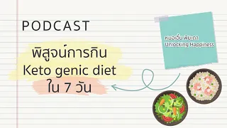 คีโตเจนิกไดเอท หรือการกินคีโต้ คืออะไร และมันทำงานอย่างไรในร่างกาย