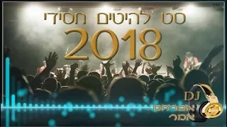 סט להיטים חסידי 2018 מיקס חסידי 2018 Hasidic Mix 2018 דיג יי אברהם אמר 