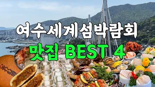 여수세계섬박람회 현지인이 추천하는 여수 맛집 모음