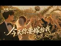 把《今天你要嫁给我》重新装进R&B里｜手牵手，跟我一起走｜药罐Music