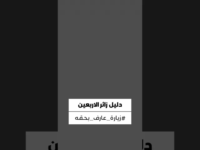 ⁣زوّار سيّد الشهداء (عليه السلام) الكرام.. إليكم خدمة 