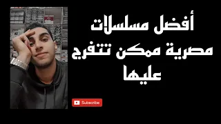 افضل خمس مسلسلات مصرية في ٢٠٢٤ لازم تتفرج عليهم 