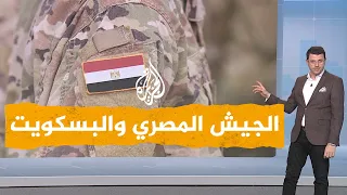 شبكات  المصريون يسخرون من إنتاج الجيش المصري للبسكويت دندنها