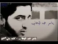ياسر عبد الوهاب - كله مني Yasir Abdulwahab - Kola Mni.flv