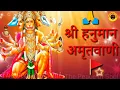 Download Lagu Shri Hanuman Amritwani Full song  By Anuradha Paudwal Only on The Peace of Soul