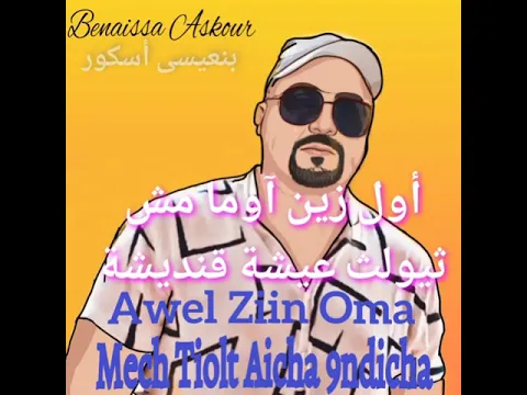 حصري/ بنعيسى أسكور أول زين Benaissa Askour Awl Ziin