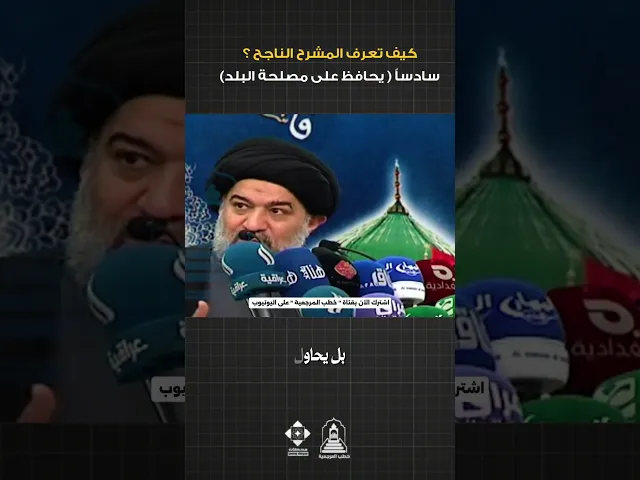 ⁣6 - أن يكون المرشح ذو روح ابوية | #السيد_أحمد_الصافي #خطب_المرجعية #خطبة_الجمعة #الانتخابات #العراق