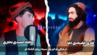 بهترین ترانه غم انگیز در فراق مادر پدر جان با صدای قاری انقیادی آغا و حافظ حمیدی تخاری 