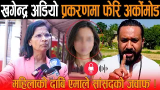 खगेन्द्र सुनार अडियो प्रकरणमा फेरि अर्कोमोड: महिलाको दाबि बोलिन् एमाले सांसद, छानबिन हुनैपर्छ !