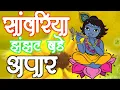 Download Lagu सांवरिया झन्झट बड़े अपार || sawariya jhanjhat bade apar || Krishna Bhajan