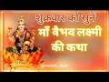 वैभव लक्ष्मी व्रत कथा | सम्पूर्ण कथा सुनने मात्र से दरिद्रता होगी दूर | Vaibhav Lakshmi Vrat Katha 