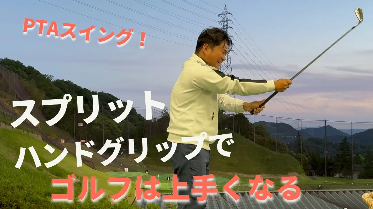 スプリットハンドドリルでゴルフは上手くなる!
