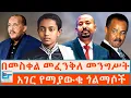 Download Lagu መፈንቅለ መንግሥት በመስቀል  ፤ አገር የማያውቁ ጎልማሶች   | ETHIO FORUM
