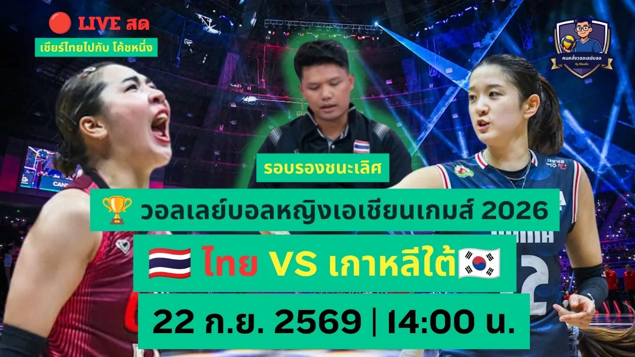 LIVE สด 🇹🇭 ไทย VS เกาหลีใต้ | ชิงอันดับ 3 ลุ้นเหรียญเอเชียนเกมส์ 2026 🏅 | เชียร์ไทยไปกับโค้ชหนึ่ง 2026-09-22 08:00
