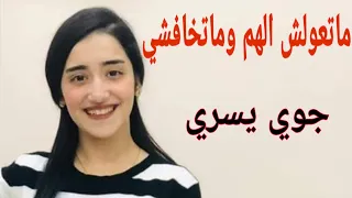 ماتعولش الهم ومتخافشي جوي يسري دندنها