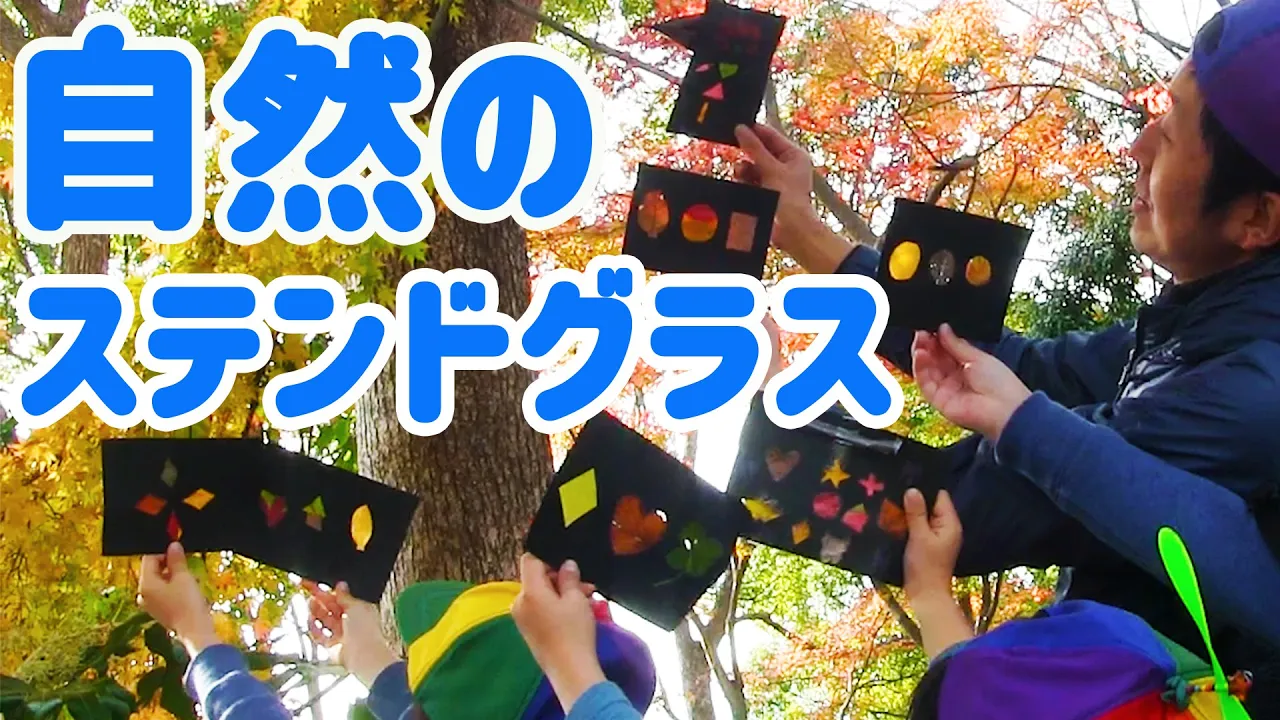 子どもが喜ぶ楽しい自然の遊び。レクリエーションゲーム